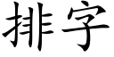 排字 (楷体矢量字库)