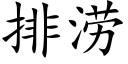 排涝 (楷体矢量字库)