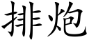 排炮 (楷体矢量字库)