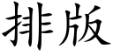 排版 (楷體矢量字庫)