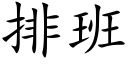 排班 (楷體矢量字庫)