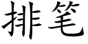 排筆 (楷體矢量字庫)