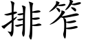 排笮 (楷體矢量字庫)