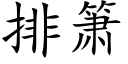 排箫 (楷體矢量字庫)