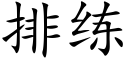 排练 (楷体矢量字库)