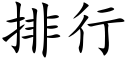 排行 (楷體矢量字庫)