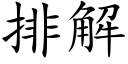 排解 (楷體矢量字庫)