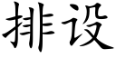 排設 (楷體矢量字庫)