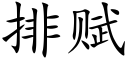 排賦 (楷體矢量字庫)