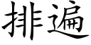 排遍 (楷体矢量字库)