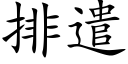 排遣 (楷体矢量字库)