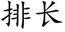 排長 (楷體矢量字庫)