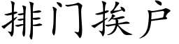 排門挨戶 (楷體矢量字庫)