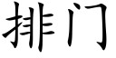 排門 (楷體矢量字庫)