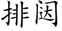 排闼 (楷体矢量字库)