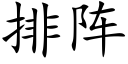 排陣 (楷體矢量字庫)