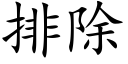 排除 (楷體矢量字庫)