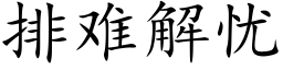 排難解憂 (楷體矢量字庫)