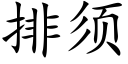 排须 (楷体矢量字库)