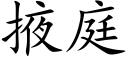 掖庭 (楷體矢量字庫)