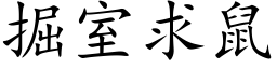 掘室求鼠 (楷體矢量字庫)