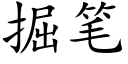 掘笔 (楷体矢量字库)