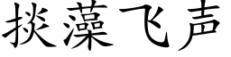 掞藻飞声 (楷体矢量字库)