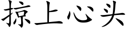 掠上心头 (楷体矢量字库)