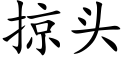 掠頭 (楷體矢量字庫)