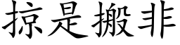 掠是搬非 (楷體矢量字庫)