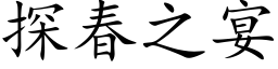 探春之宴 (楷體矢量字庫)