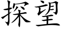 探望 (楷体矢量字库)