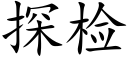 探檢 (楷體矢量字庫)