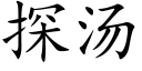 探汤 (楷体矢量字库)