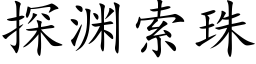 探渊索珠 (楷体矢量字库)