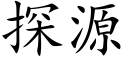 探源 (楷體矢量字庫)