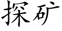 探礦 (楷體矢量字庫)