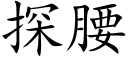 探腰 (楷体矢量字库)