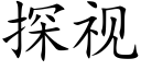 探視 (楷體矢量字庫)