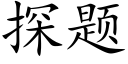 探题 (楷体矢量字库)