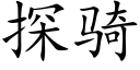 探骑 (楷体矢量字库)