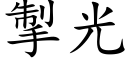 掣光 (楷體矢量字庫)