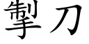 掣刀 (楷体矢量字库)