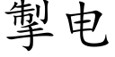 掣電 (楷體矢量字庫)