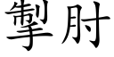 掣肘 (楷体矢量字库)