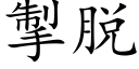 掣脱 (楷体矢量字库)