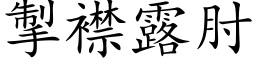 掣襟露肘 (楷體矢量字庫)