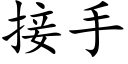 接手 (楷體矢量字庫)