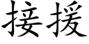 接援 (楷體矢量字庫)