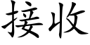 接收 (楷体矢量字库)